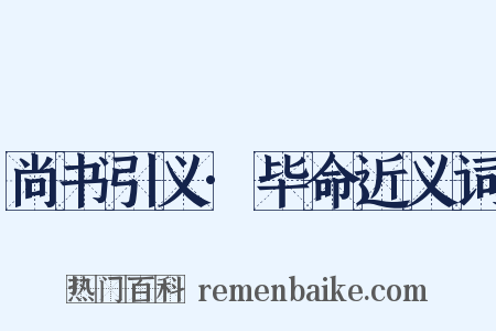 尚书引义·毕命近义词是什么意思的图片